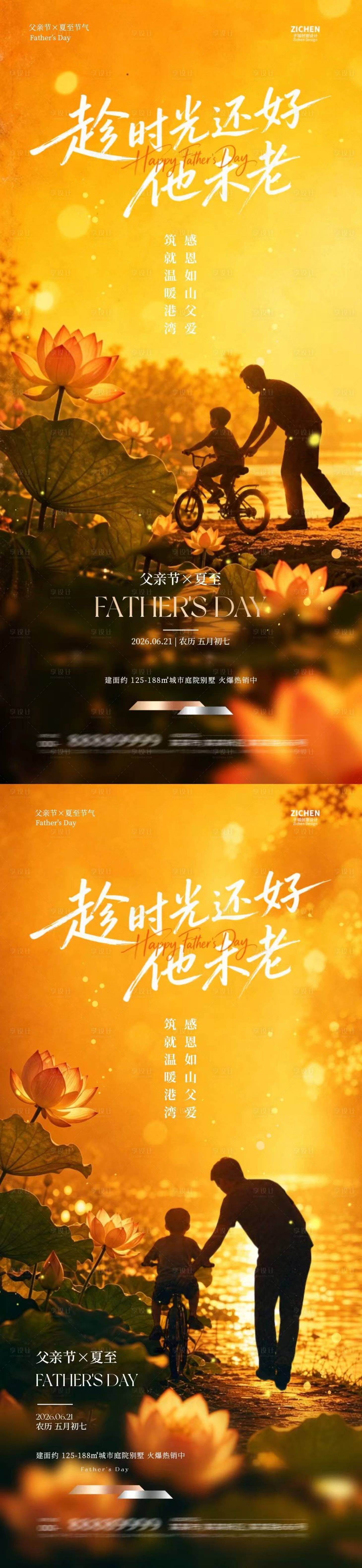 源文件下载【享设计】搜索编号：62690037232581774【夏至父亲节简约系列海报】