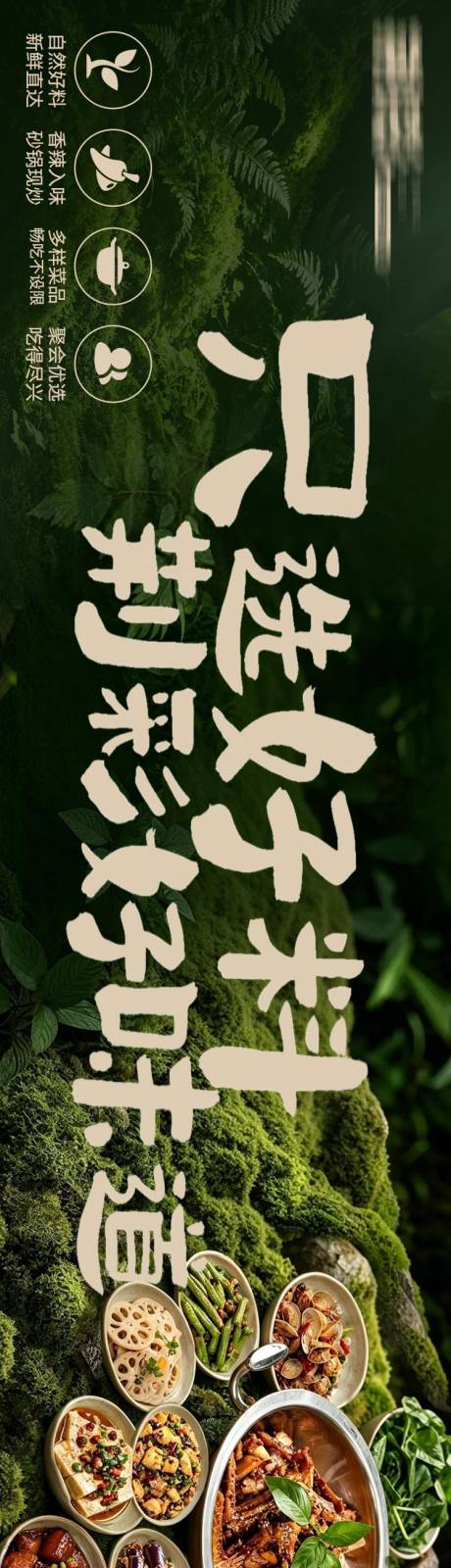 源文件下载【享设计】搜索编号：69370037404165356【山野风干锅菜三连图长图海报】