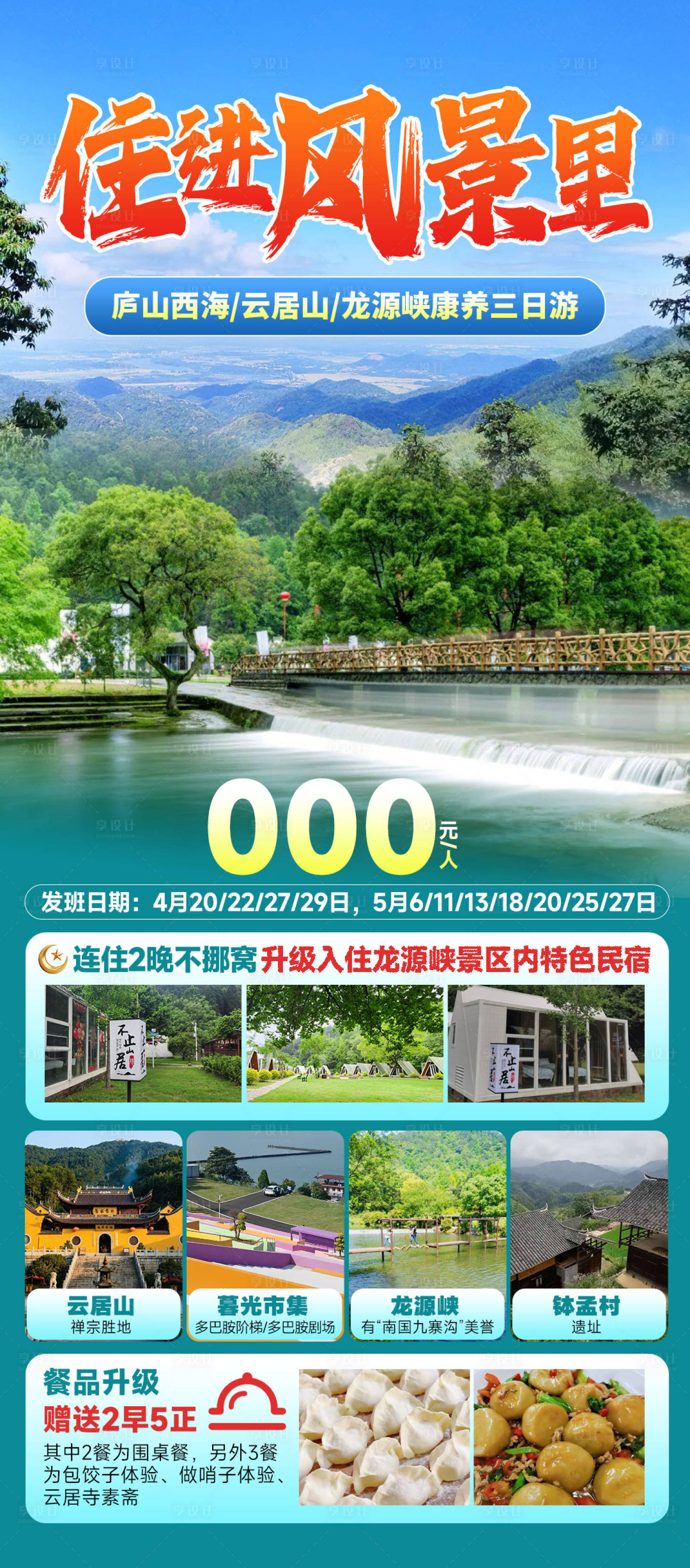 源文件下载【享设计】搜索编号：93900037528472929【住进风景里庐山西海旅游海报】