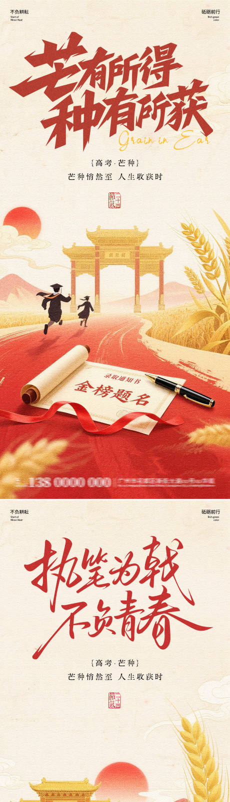 源文件下载【享设计】搜索编号：56890037132968197【地产高考芒种中式风海报】