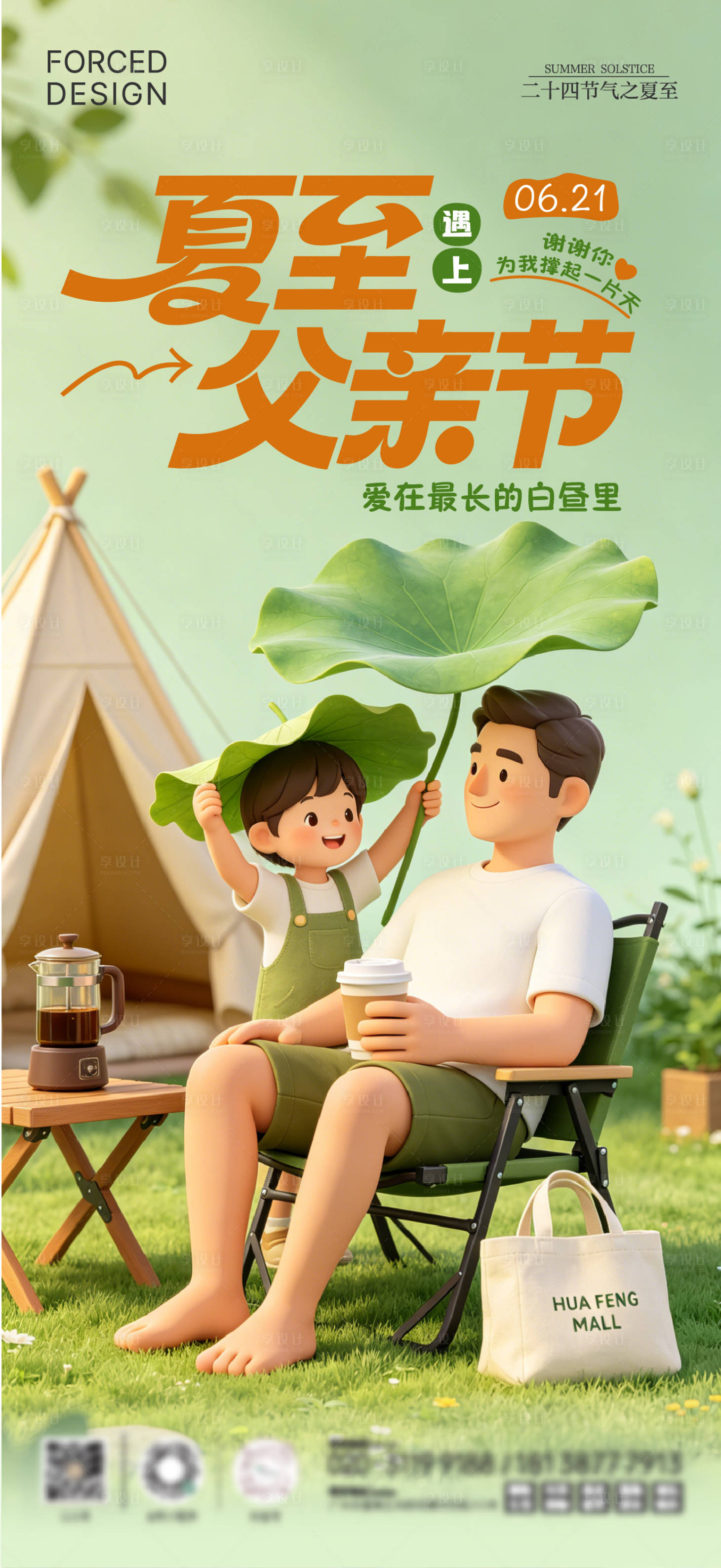 源文件下载【享设计】搜索编号：63440037438007415【父亲节夏至节气海报】