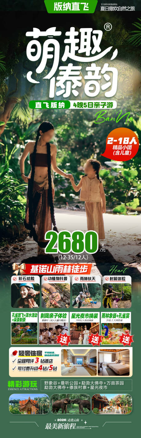 源文件下载【享设计】搜索编号：87260037174363200【旅游海报云南版纳亲子旅游景点清新感】