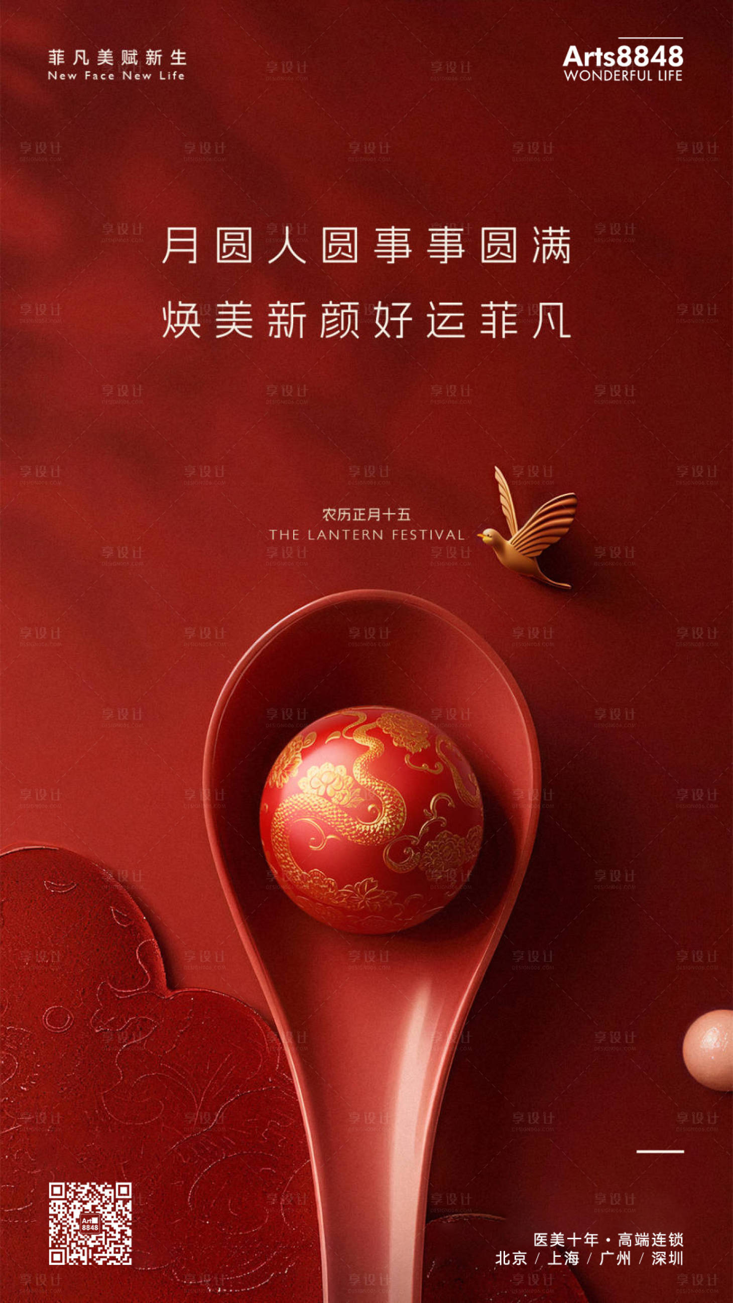源文件下载【享设计】搜索编号：45140028645994905【医美节气中国风元宵节海报】