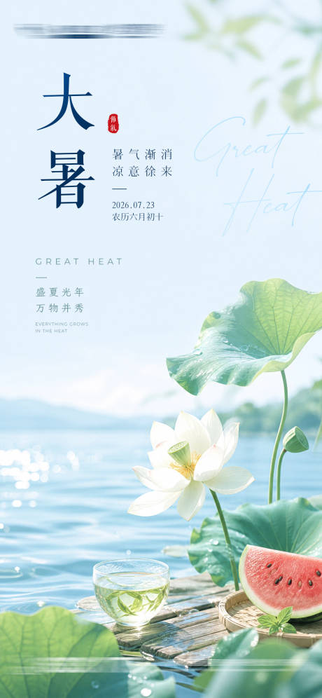 源文件下载【享设计】搜索编号：79420037344117555【大暑节气海报】