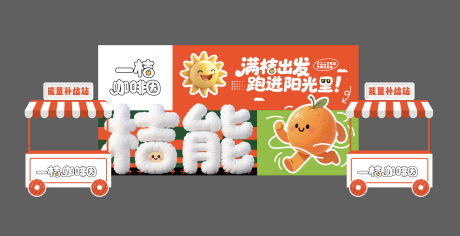 源文件下载【享设计】搜索编号：47850037244934620【桔能充电站摊位美陈】
