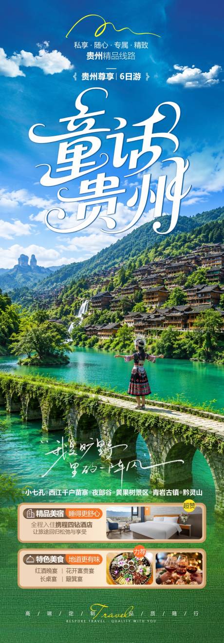 源文件下载【享设计】搜索编号：65100037402028860【贵州旅游海报】