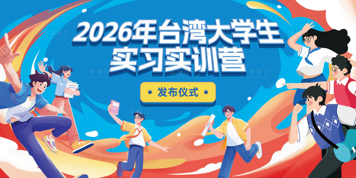 源文件下载【享设计】搜索编号：78950037148628574【2026创意插画台湾大学生实习招聘】