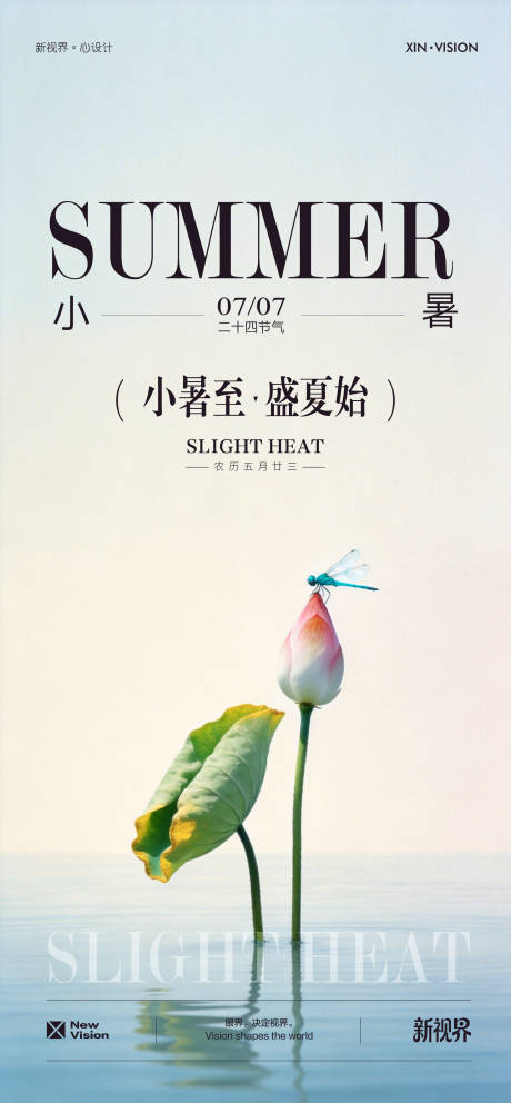 源文件下载【享设计】搜索编号：41340037561889840【大暑小暑节气荷花海报】
