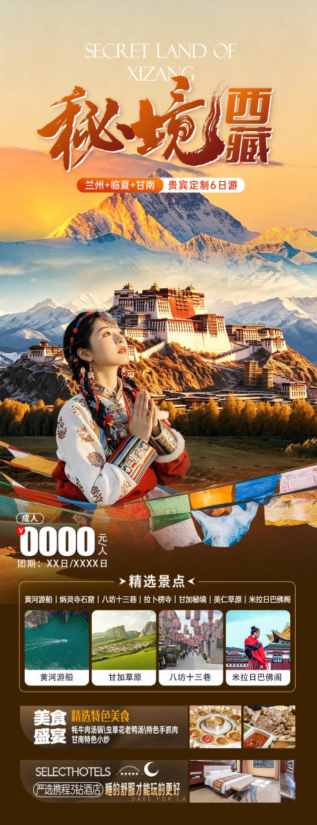 源文件下载【享设计】搜索编号：36790037497064805【西藏旅游】