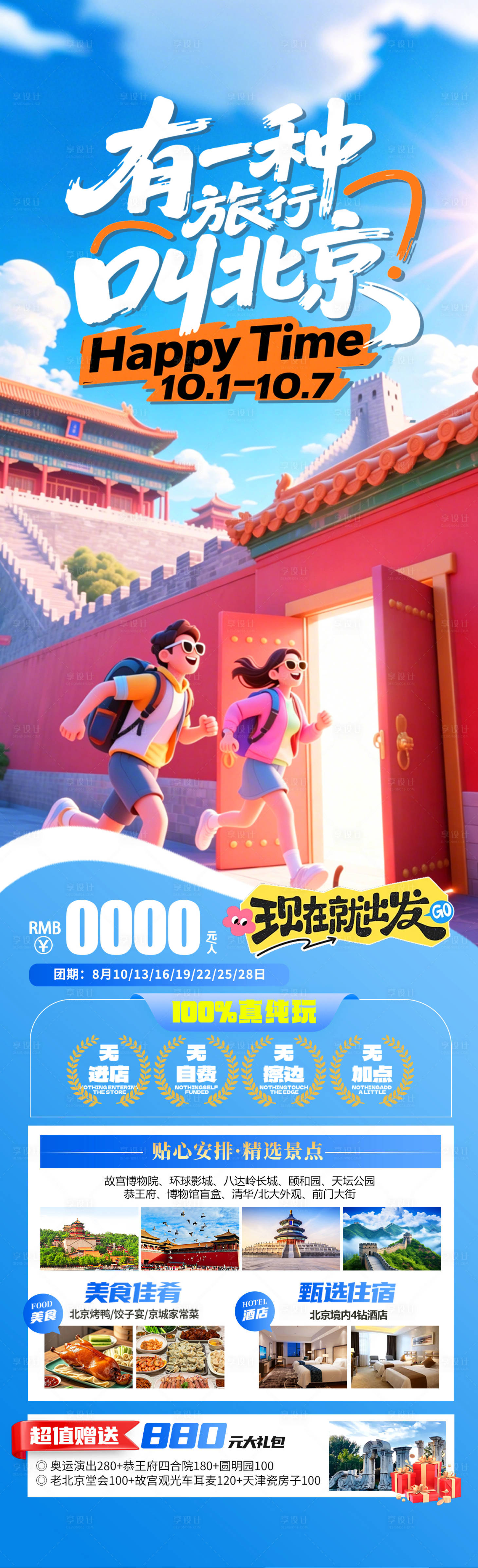 源文件下载【享设计】搜索编号：99480037518074303【有一种旅行叫北京】