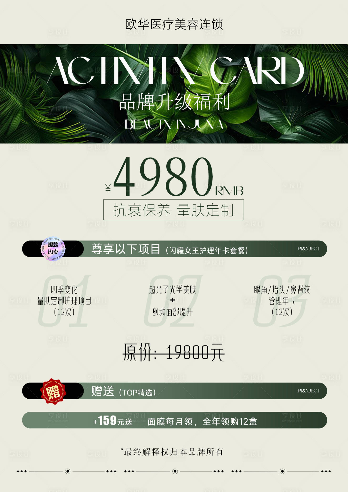 源文件下载【享设计】搜索编号：30360037589957424【医美美业品牌升级新店开业A4活动台卡】