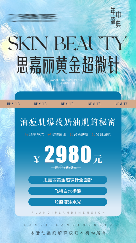 源文件下载【享设计】搜索编号：67970037232446434【医美思嘉丽黄金微针海报】