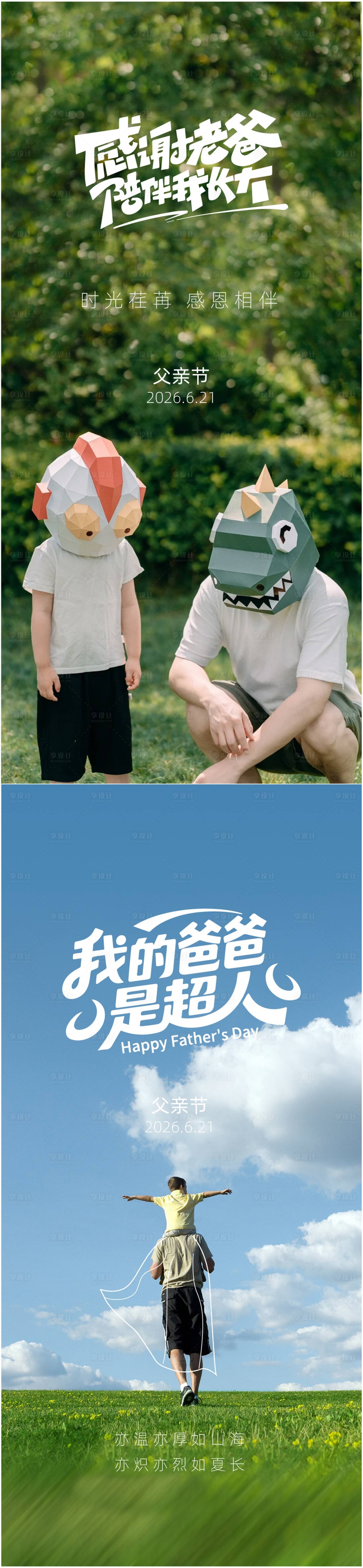 源文件下载【享设计】搜索编号：22880037152199508【父亲节】