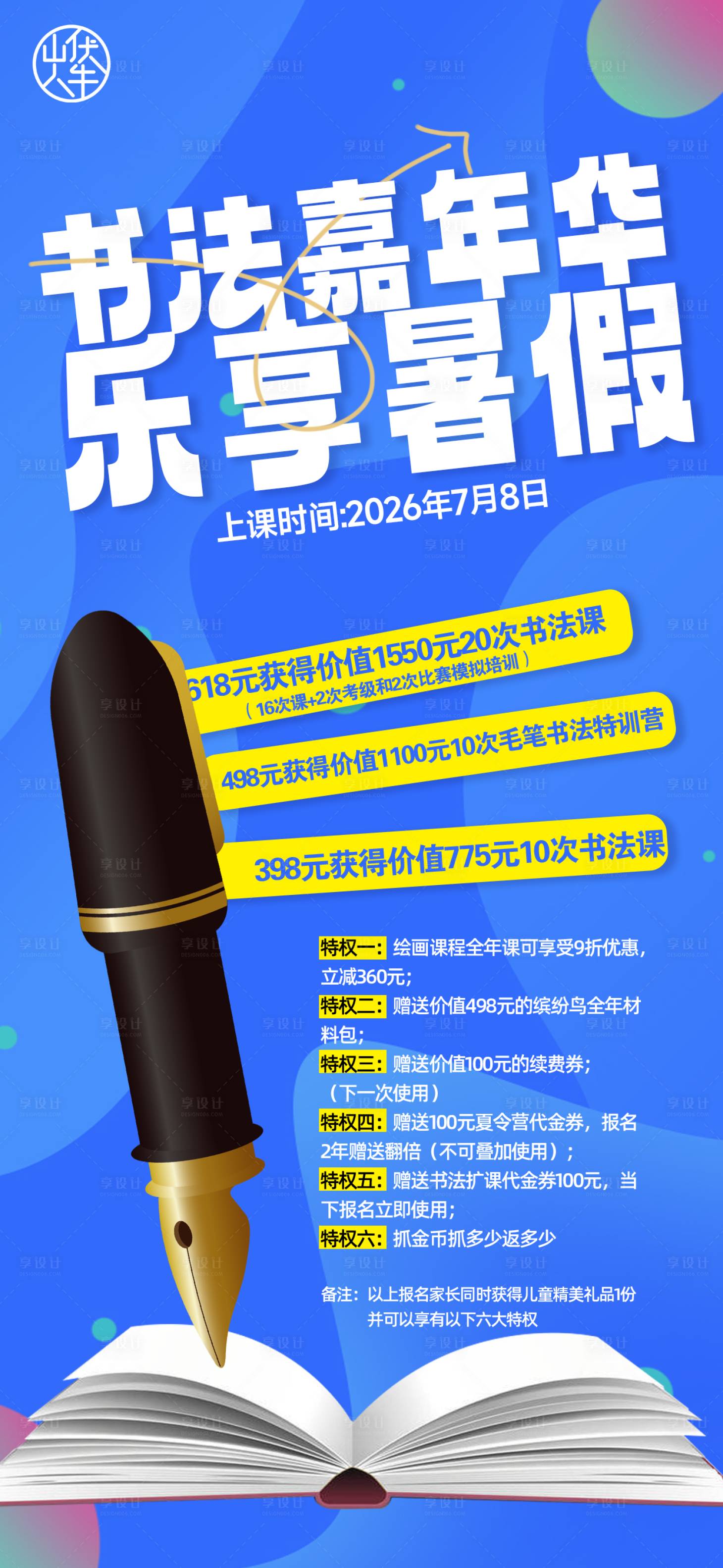 源文件下载【享设计】搜索编号：84060037401868218【暑期书法海报】