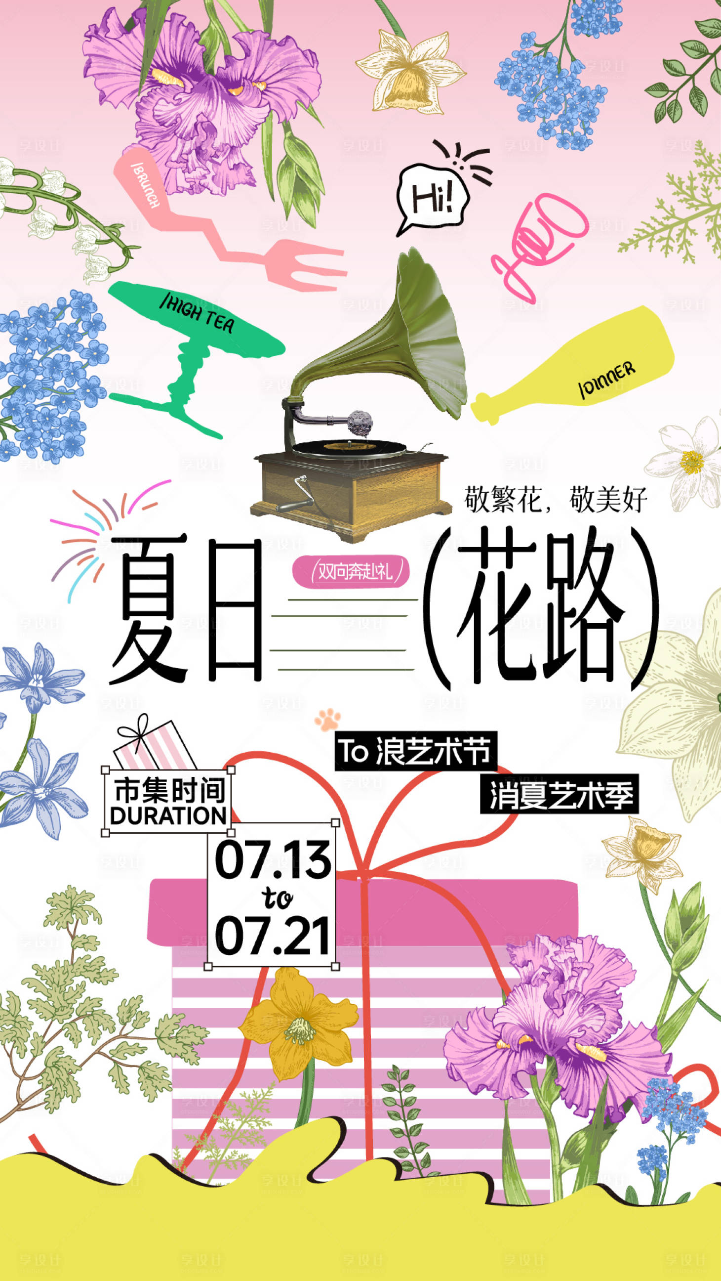 源文件下载【享设计】搜索编号：73380037583648983【夏日花路海报繁花似锦主画面】