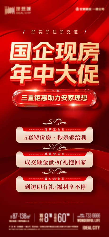 源文件下载【享设计】搜索编号：90480037262096798【地产精装现房促销海报】