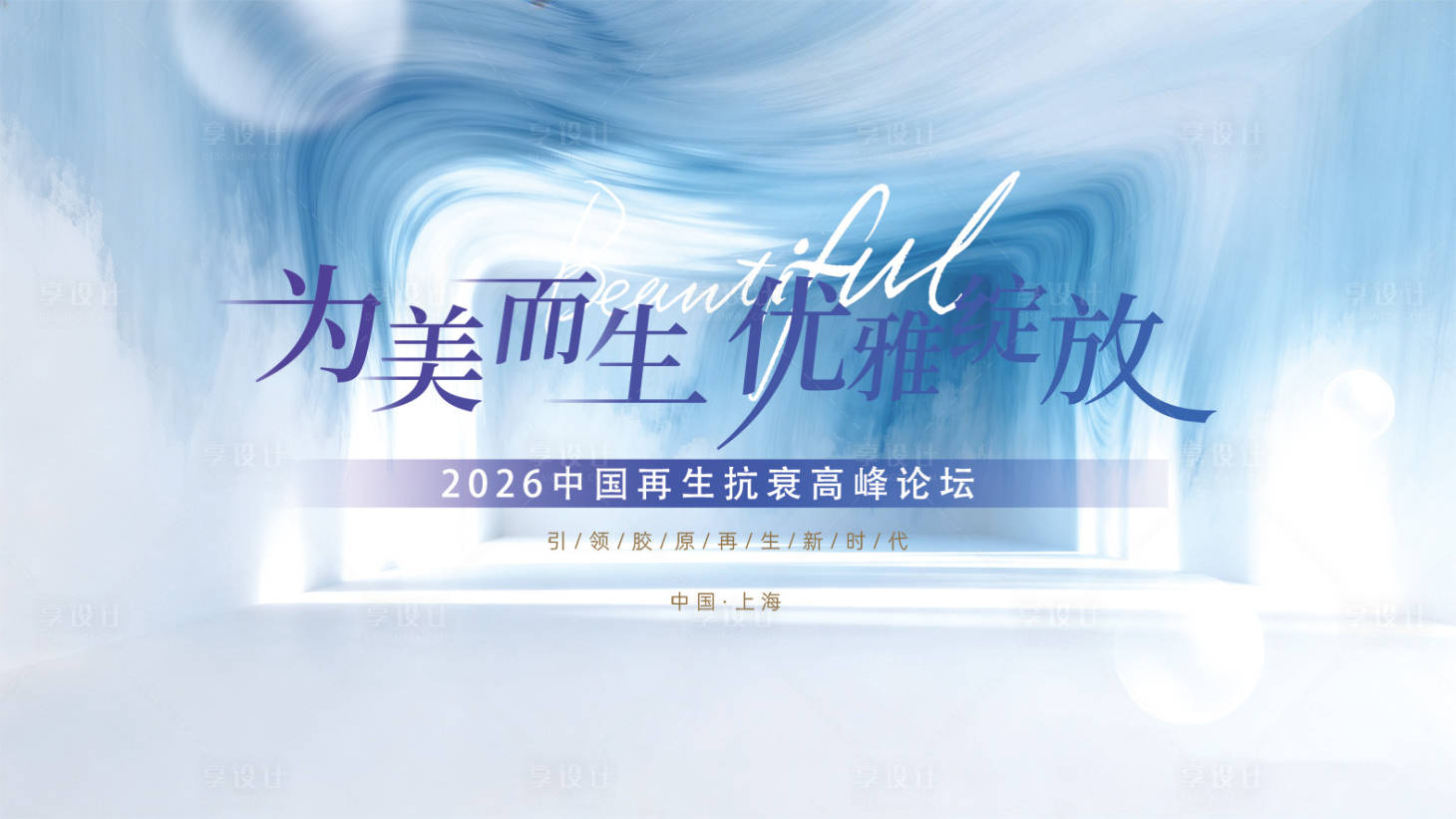 源文件下载【享设计】搜索编号：46700037306119766【医美胶原会议背景板】