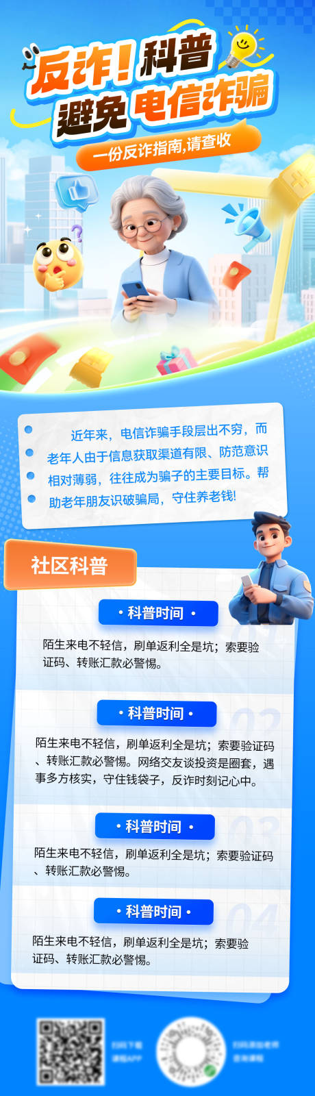 源文件下载【享设计】搜索编号：37730037349137079【金融银行电信诈骗电诈科普推文老人科技】