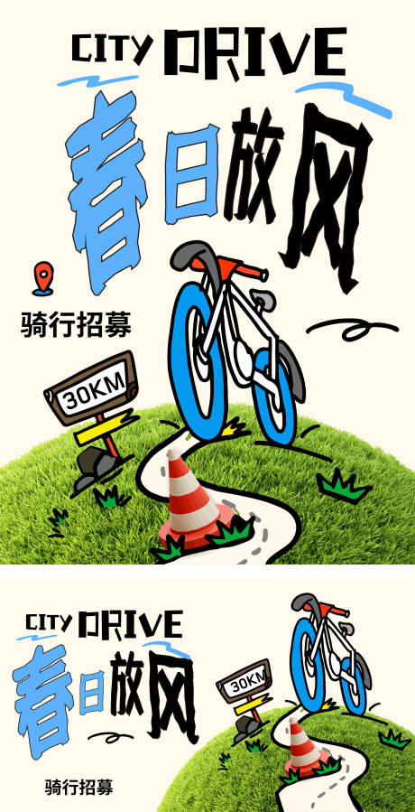 源文件下载【享设计】搜索编号：80440037377111164【骑行放风活动海报】