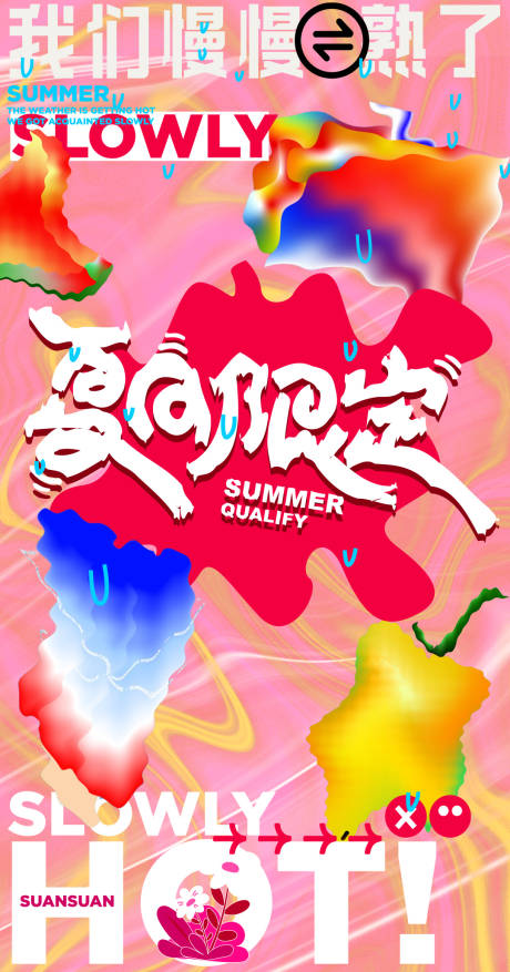 源文件下载【享设计】搜索编号：72560037422838541【夏海报】