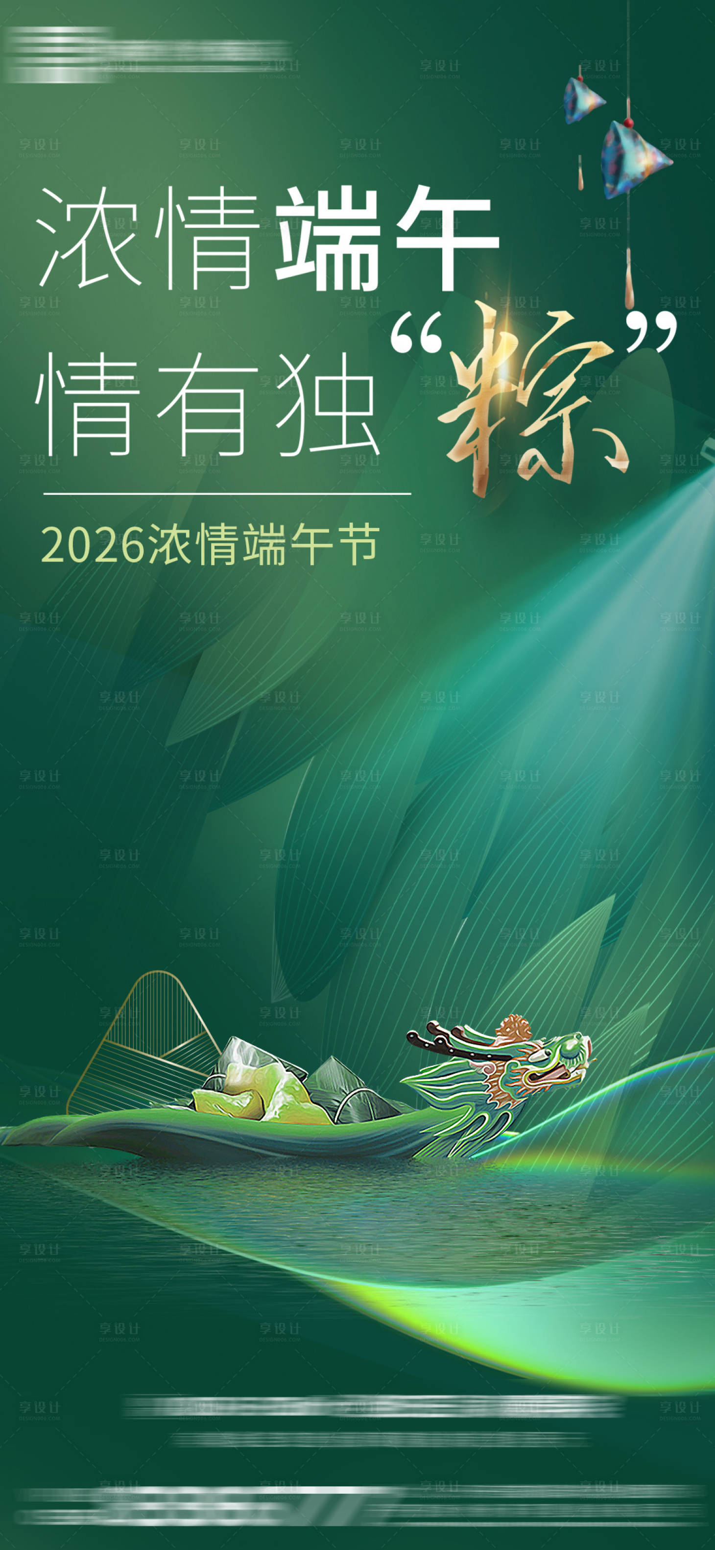 源文件下载【享设计】搜索编号：51380037424472083【端午活动】