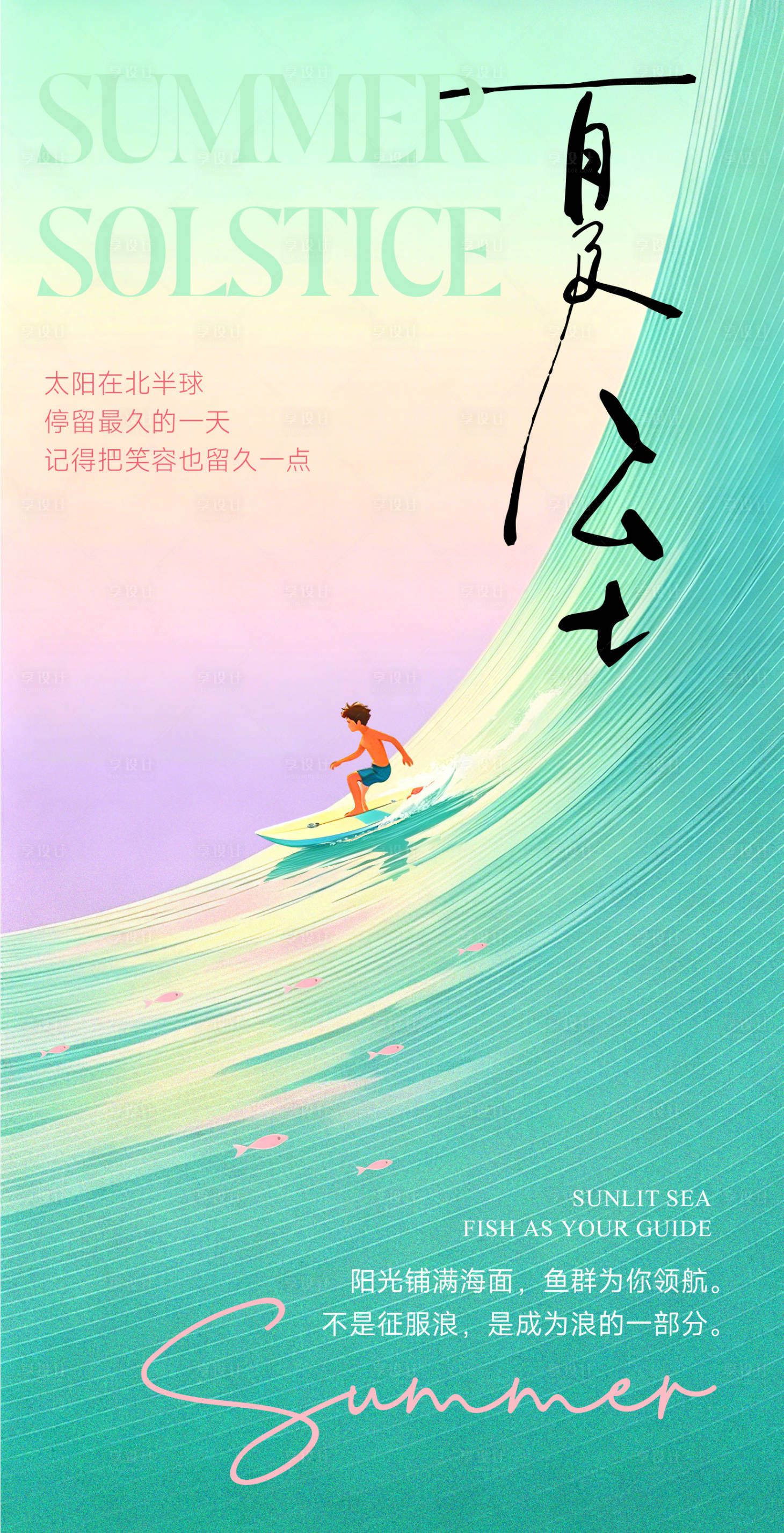 源文件下载【享设计】搜索编号：59590037286062488【夏至简约海报】