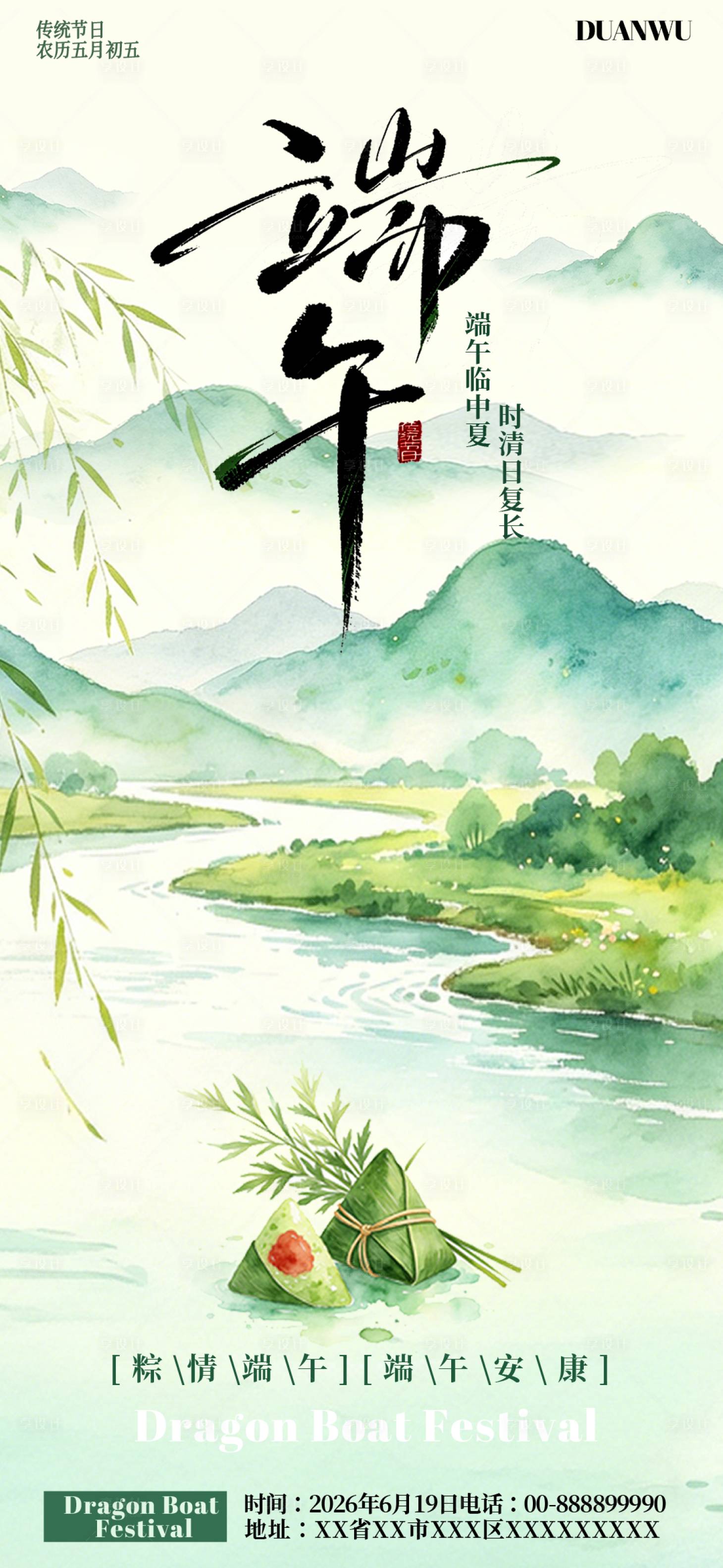 源文件下载【享设计】搜索编号：86680037196614089【端午节祝福海报】