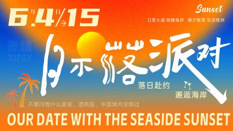 源文件下载【享设计】搜索编号：64020037131822299【日不落派对】