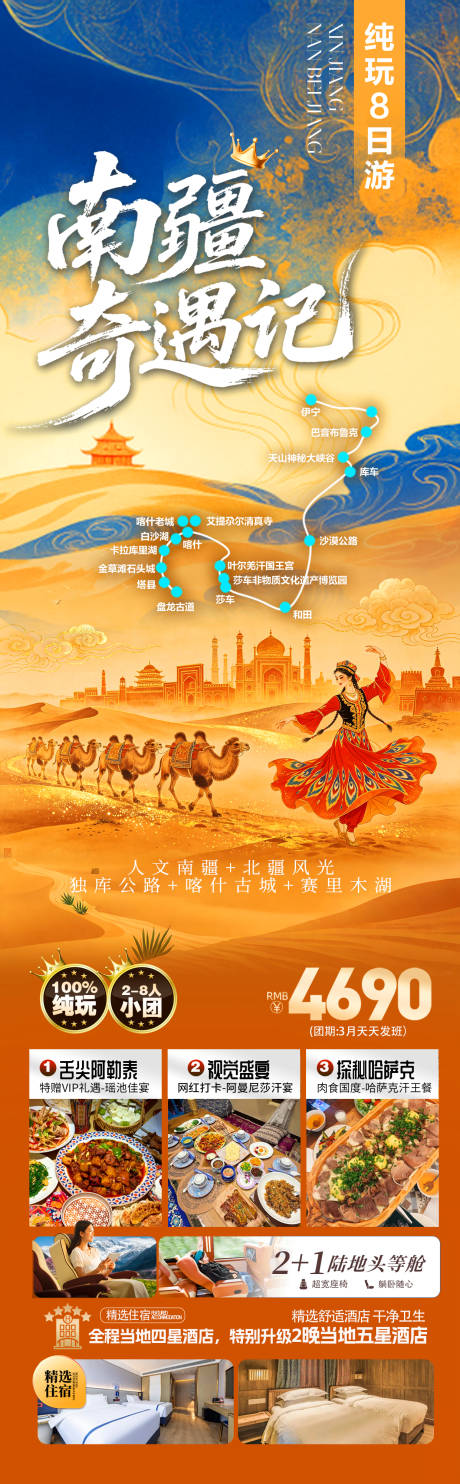 源文件下载【享设计】搜索编号：94490037143928108【新疆南北疆旅游海报】