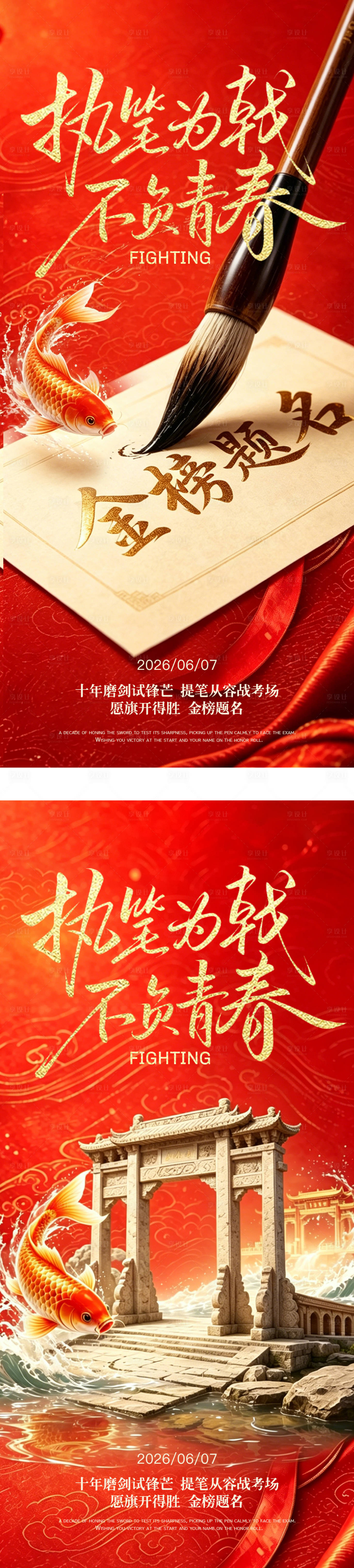 源文件下载【享设计】搜索编号：48670037193179248【高考中式红金海报】