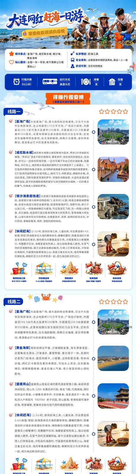 源文件下载【享设计】搜索编号：17630037445201015【大连网红赶海一日游】
