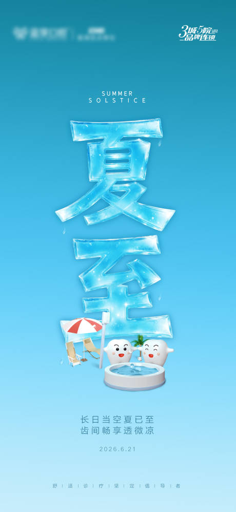 源文件下载【享设计】搜索编号：61350037396746798【夏至口腔节气图】