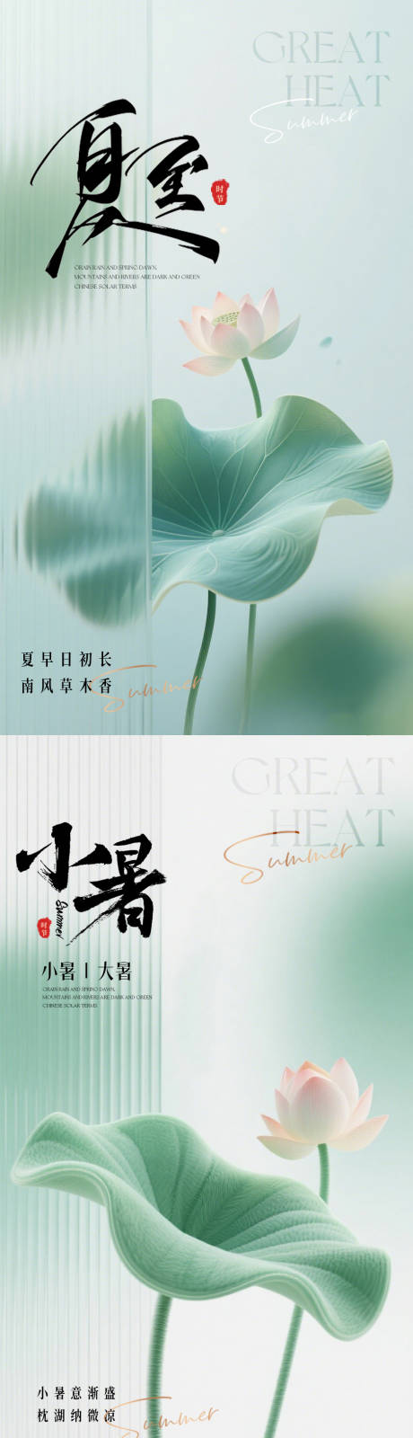 源文件下载【享设计】搜索编号：56970037458558715【小暑夏至节气海报】