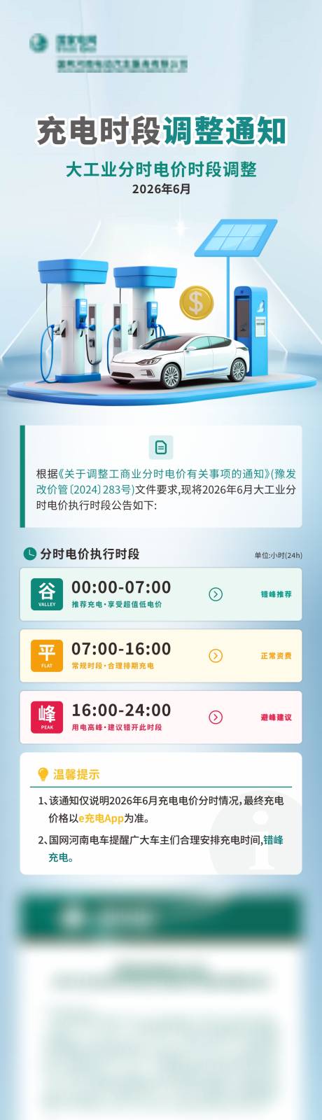 源文件下载【享设计】搜索编号：72630037256293136【充电时段调整 】