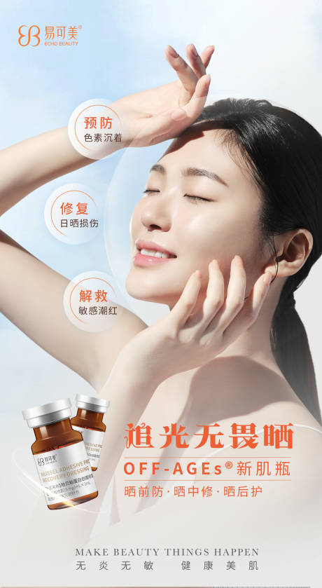 源文件下载【享设计】搜索编号：60730037479718751【夏日美白防晒易可美产品海报】