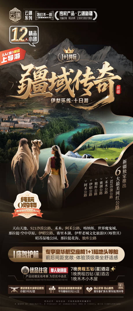 源文件下载【享设计】搜索编号：86740037327999043【新疆旅游】