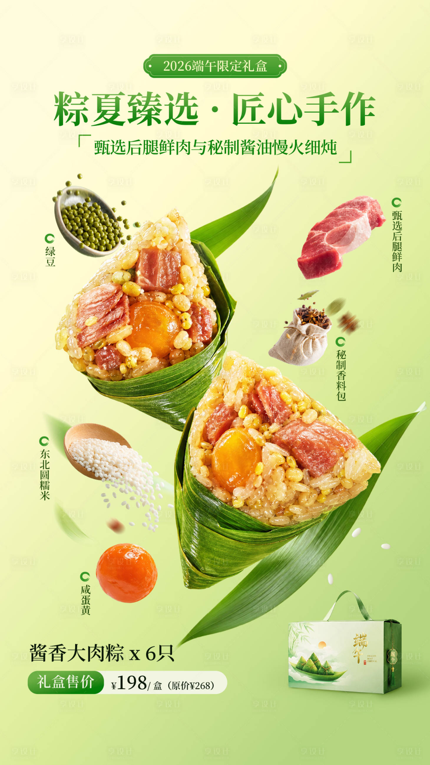 源文件下载【享设计】搜索编号：45310037275831978【端午节产品营销海报】
