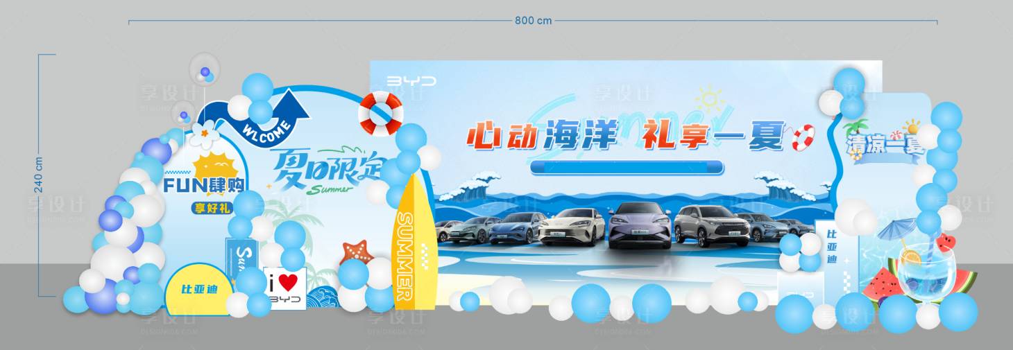 源文件下载【享设计】搜索编号：32050037124084777【汽车夏日美陈 】