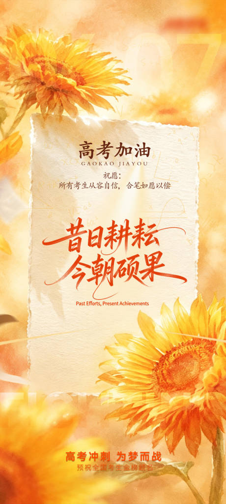 源文件下载【享设计】搜索编号：13470037201907579【高考海报】