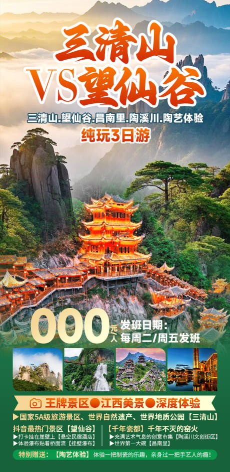 源文件下载【享设计】搜索编号：82500037311197193【三清山vs望仙谷】