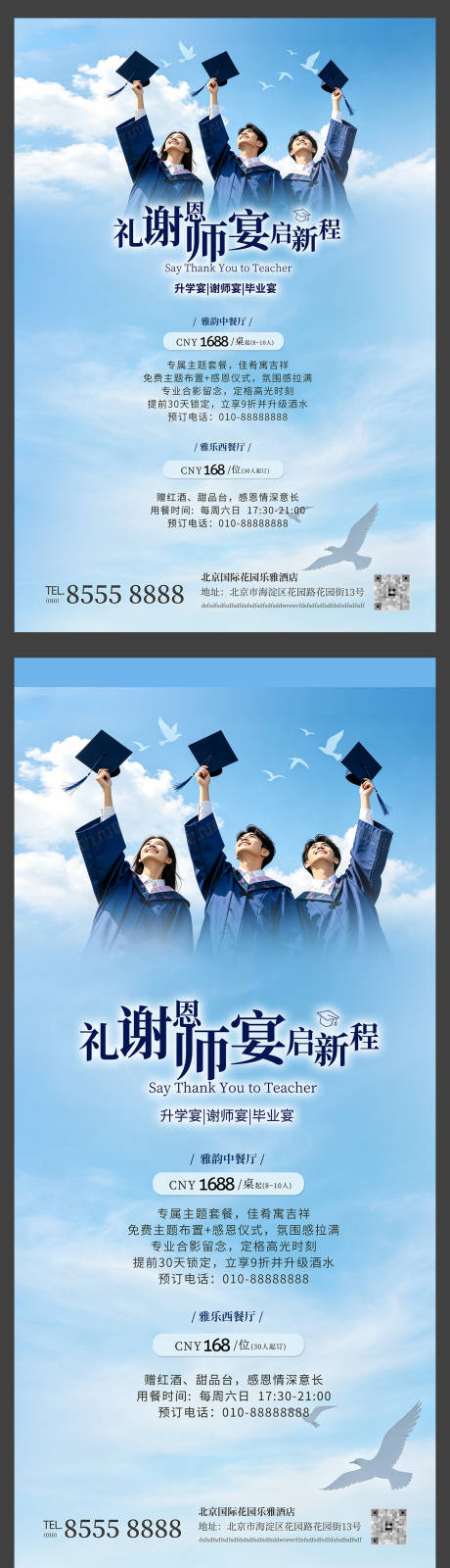 源文件下载【享设计】搜索编号：98840037154884328【酒店餐厅饮高考升学毕业谢师宴促销海报】