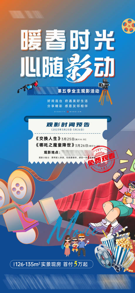 源文件下载【享设计】搜索编号：48700037222369690【中式传统住宅观影活动单图】