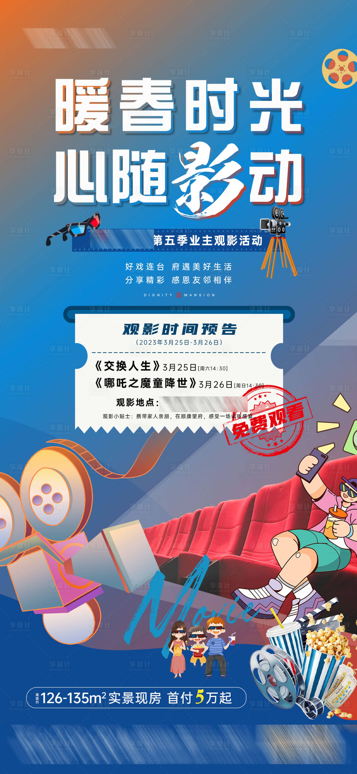 源文件下载【享设计】搜索编号：48700037222369690【中式传统住宅观影活动单图】