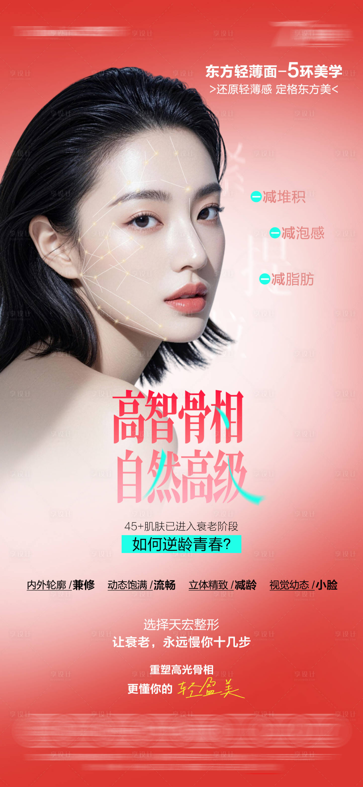 源文件下载【享设计】搜索编号：60720037120551732【骨相美宣传海报】