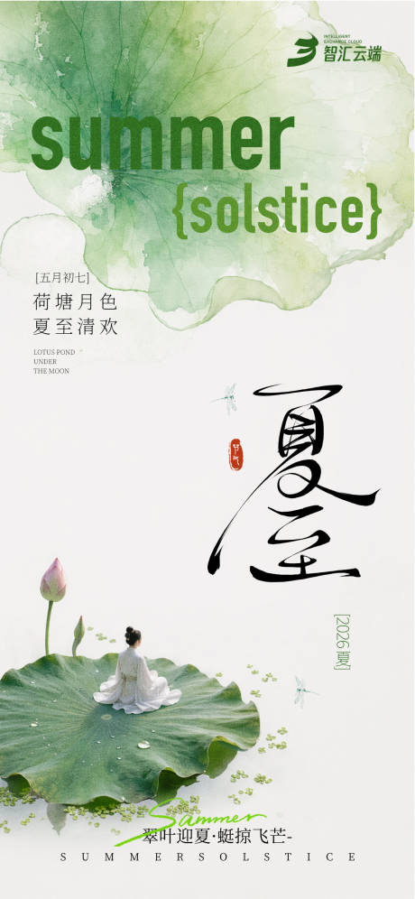 源文件下载【享设计】搜索编号：56210037191803795【夏至节气海报】