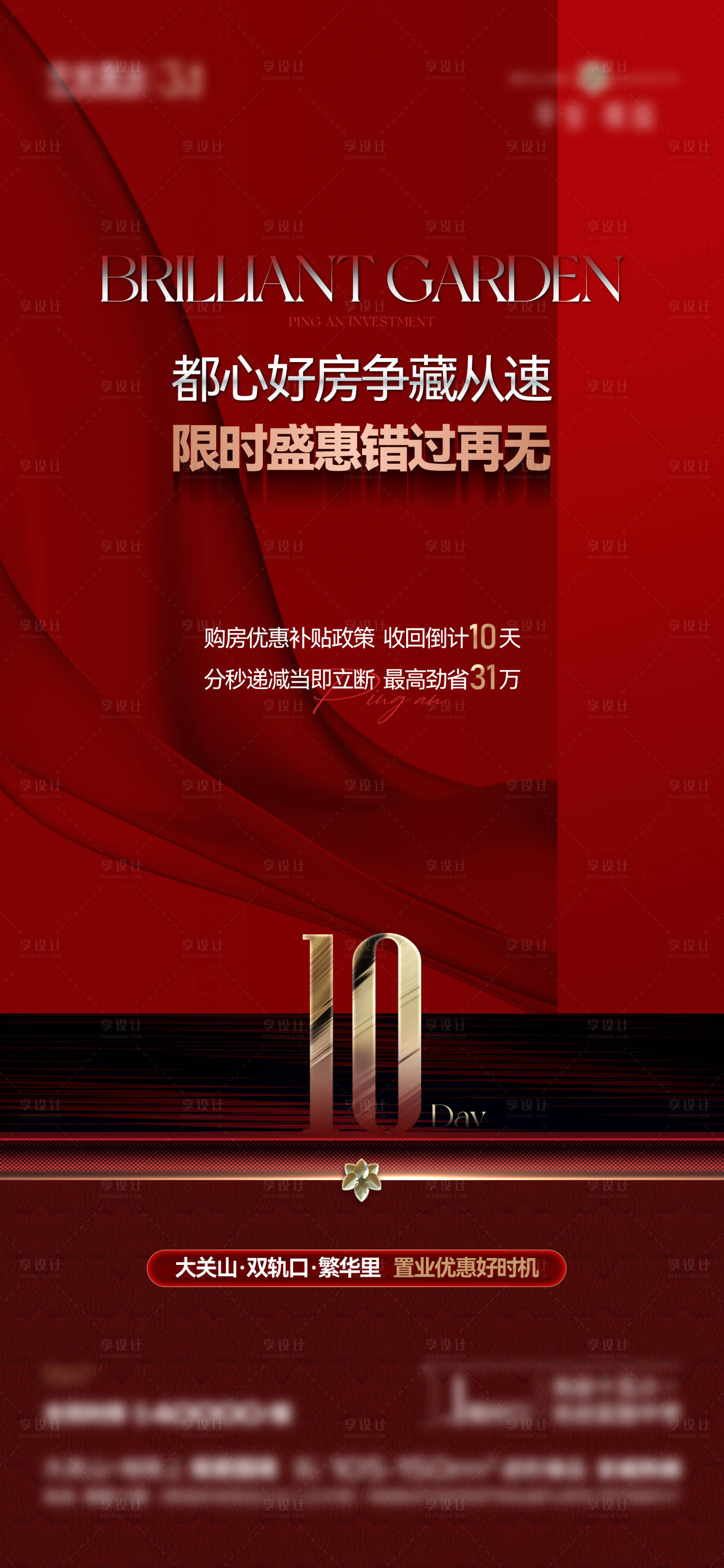 源文件下载【享设计】搜索编号：82910037455523878【地产优惠政策海报 】