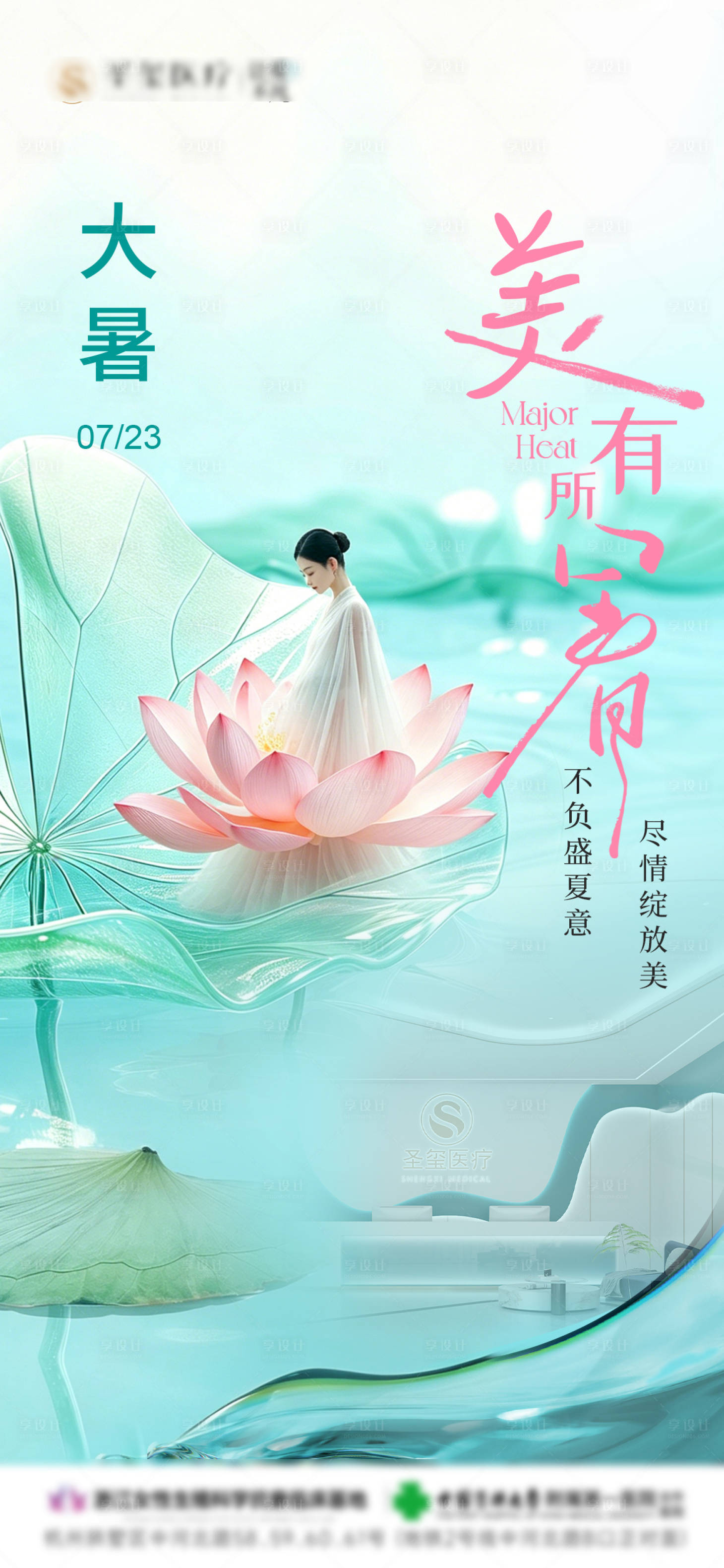 源文件下载【享设计】搜索编号：81120037564837606【医美大暑节气海报】