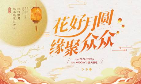 源文件下载【享设计】搜索编号：42420037397002058【中秋节】