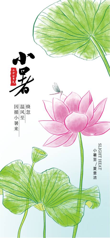 源文件下载【享设计】搜索编号：59250037482198346【小暑】