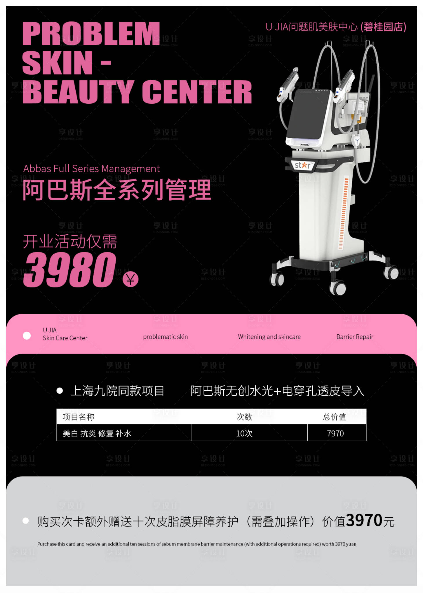 源文件下载【享设计】搜索编号：21610037297186345【医美开业优惠促销海报】